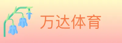 万达体育 logo